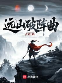 Viễn Sơn Phá Trận Khúc