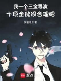 Tôi Là Một Đạo Diễn Tam Kim Thập Hạng Toàn Năng Rất Hợp Lý Chứ?