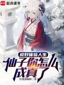 Nói Là Trải Nghiệm Cuộc Đời, Sao Tiên Tử Lại Thành Thật Thế?