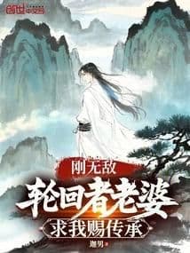 Vừa Vô Địch, Vợ Luân Hồi Đã Xin Truyền Thừa