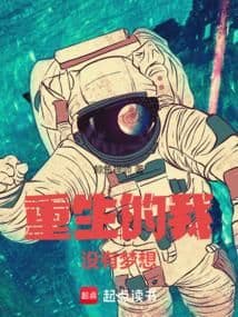 Trọng Sinh Đích Ngã Mộng Tưởng