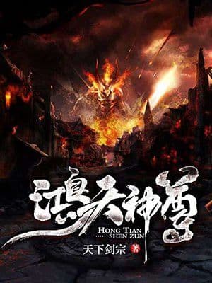 Hồng Thiên Thần Tôn