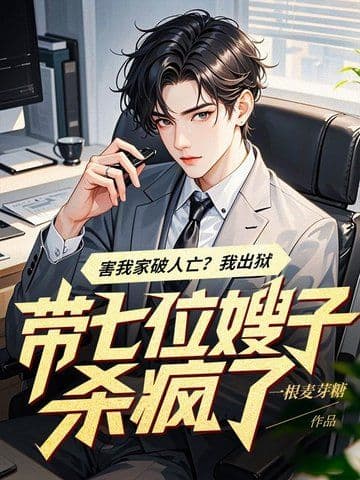 Hại Gia Phá Nhân Vong? Ta Xuất Ngục Dẫn Bảy Vị Tẩu Tử Sát Cuồng!