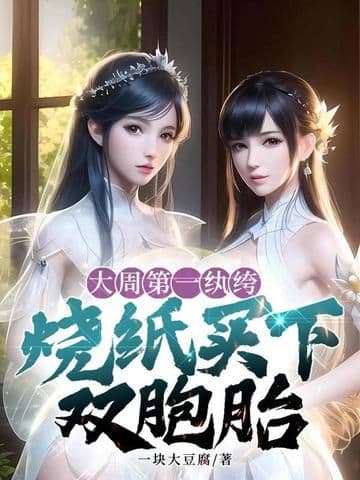 Đại Chu Đệ Nhất Côn Hoặc, Đốt Giấy Mua Song Sinh