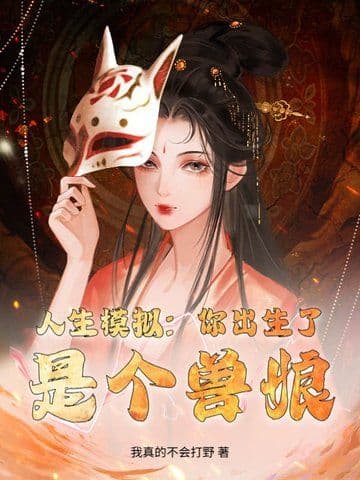 Nhân Sinh Mô Phỏng: Ngươi Xuất Sinh Liễu, Thị Cá Thú Nương