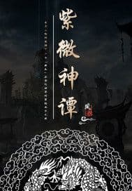 Tử Vi Thần Đàm