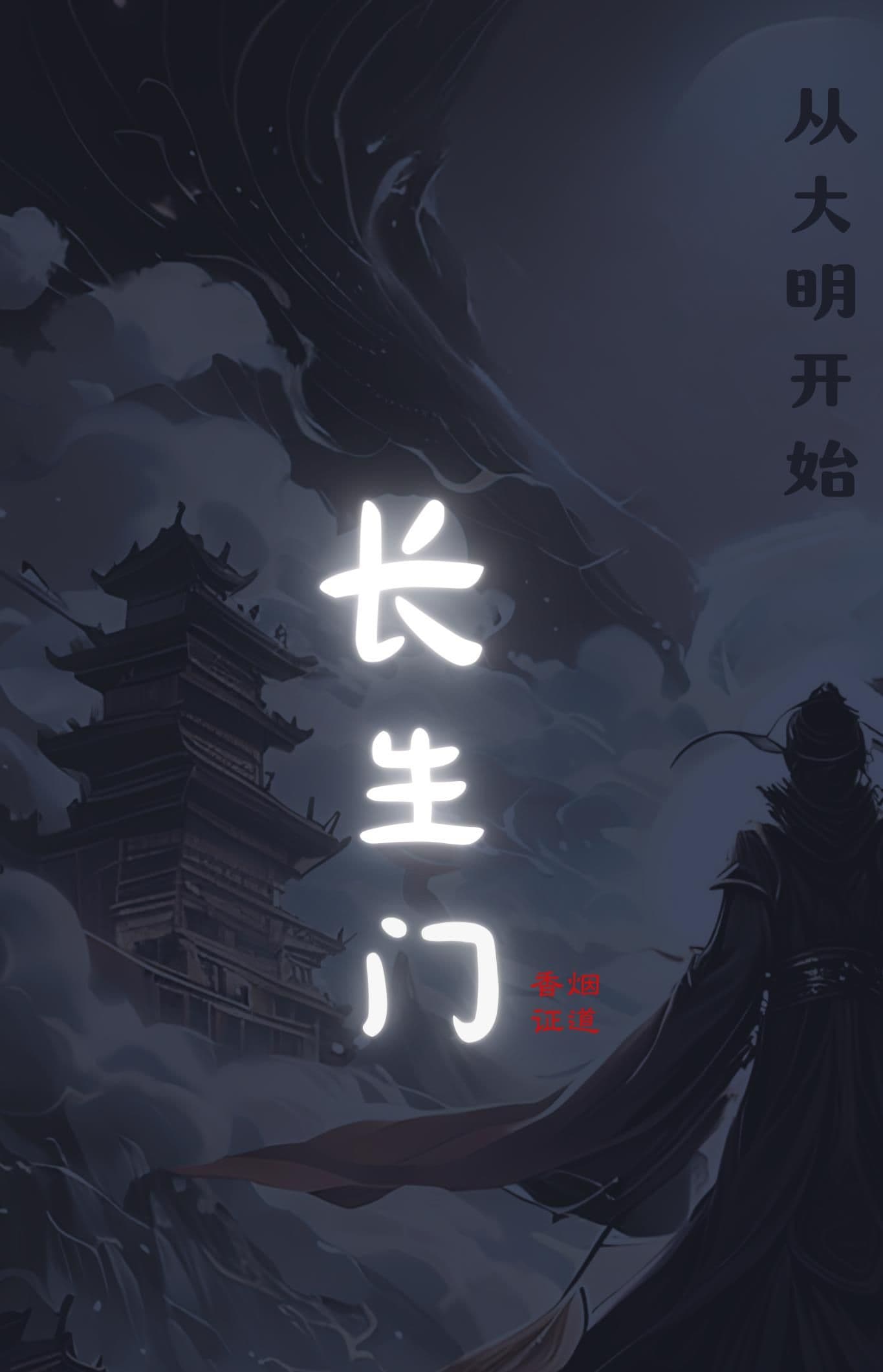 Trường Sinh Môn: Từ Đại Minh Bắt Đầu