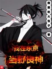 Tôi Ở Tokyo Làm Dã Thần