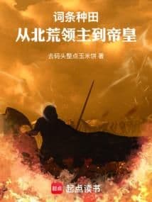 Chủng Điền: Từ Lãnh Chúa Bắc Hoang Đến Đế Hoàng