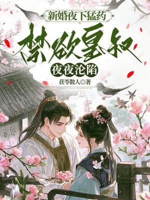 Đêm Tân Hôn Cho Uống Thuốc Mạnh, Hoàng Thúc Dục Luôn Đêm Đêm Sa Ngã