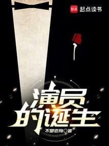 Sự Ra Đời Của Diễn Viên