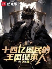 Người Kế Thừa Vương Quốc 1.4 Tỷ Dân