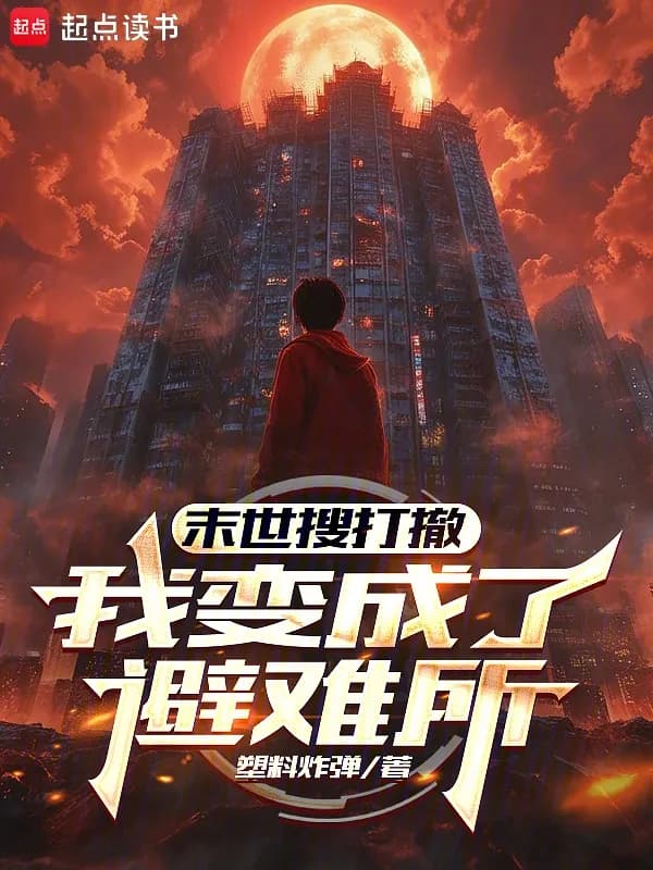 Mạt Thế Tô Đả Sân: Ta Biến Thành Nơi Ẩn Náu