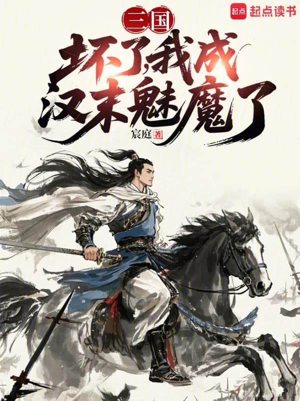 Tam Quốc: Hỏng Rồi, Ta Thành Ma Mị Hán Mạt Rồi!