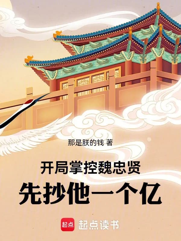 Khởi Đầu Khống Chế Ngụy Trung Hiền, Trước Tiên Tịch Thu Một Tỷ!