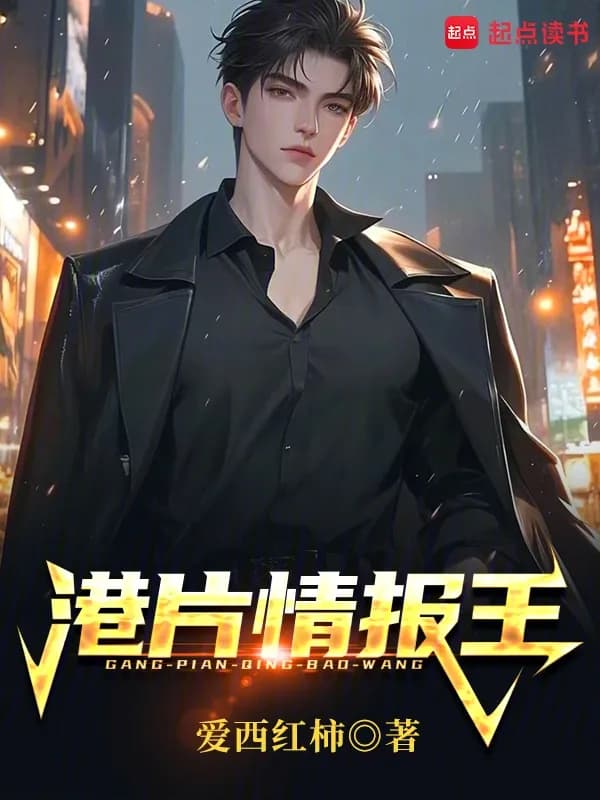 Vương Giả Tình Báo - Đặc Vụ Hồng Kông