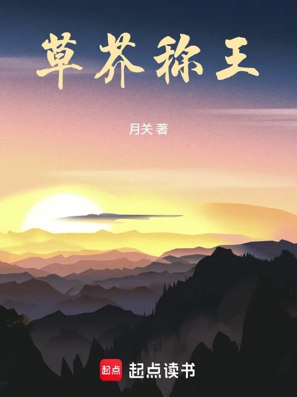 Thảo Giới Xưng Vương