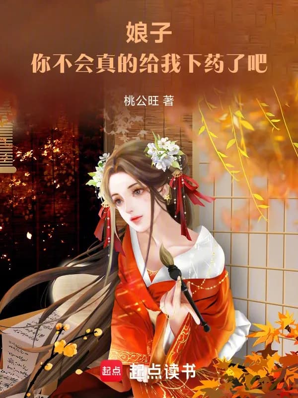 Nương Tử, Nàng Không Thật Sự Cho Thiếp Uống Thuốc Độc Chứ?