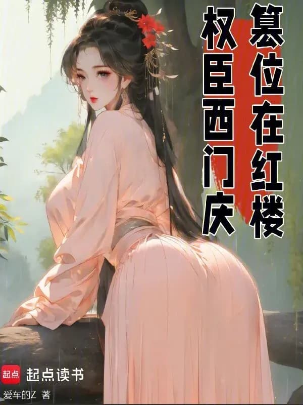 Quyền Thần Tây Môn Khánh, Soán Vị Ở Hồng Lâu