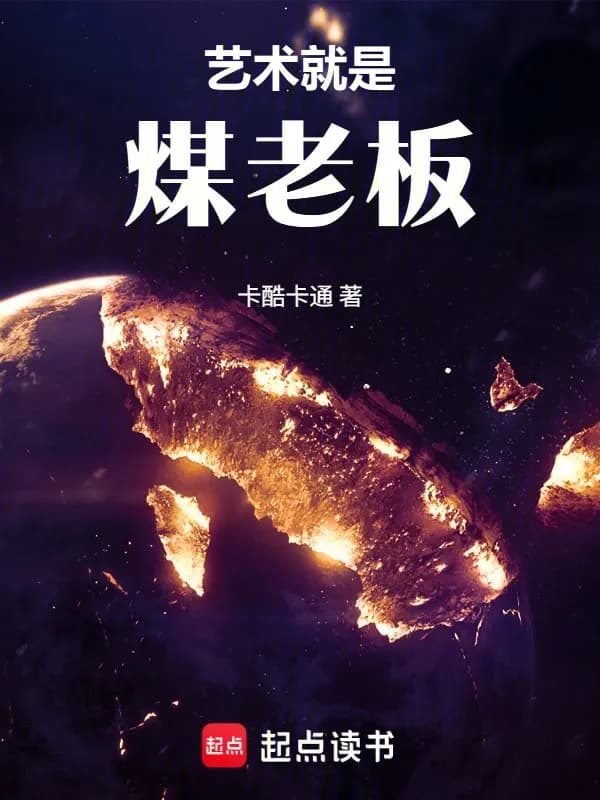 Văn Giải: Nghệ Thuật Chính Là Ông Chủ Mỏ Than!