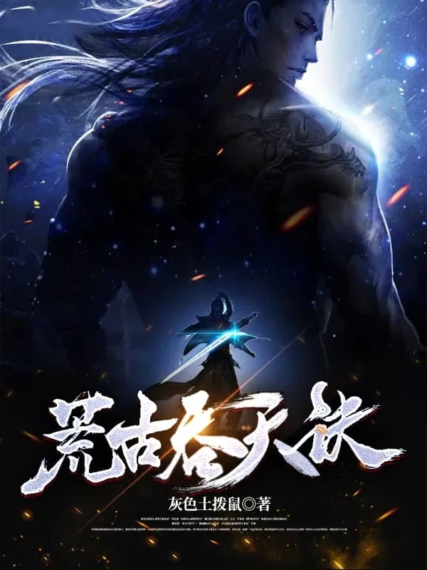 Hoang Cổ Thôn Thiên Quyết