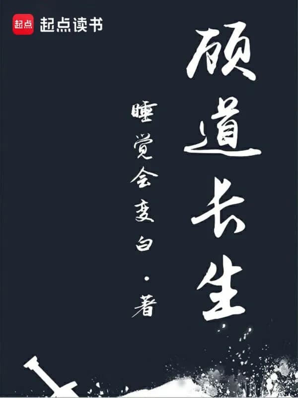 Cố Đạo Trường Sinh