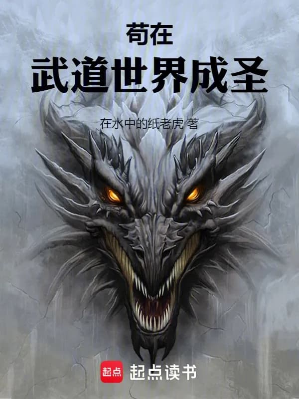 Cẩu Tại Võ Đạo Thế Giới Thành Thánh