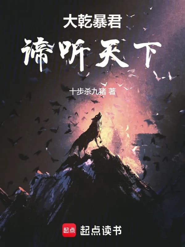 Đại Càn Bạo Quân: Thính Thiên Hạ