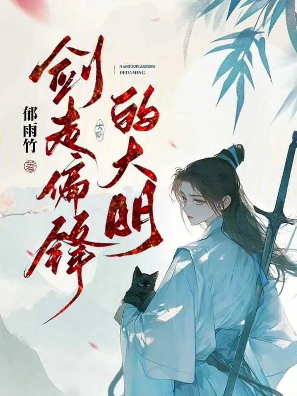 Đại Minh Kiếm Tẩu Thiên Phong