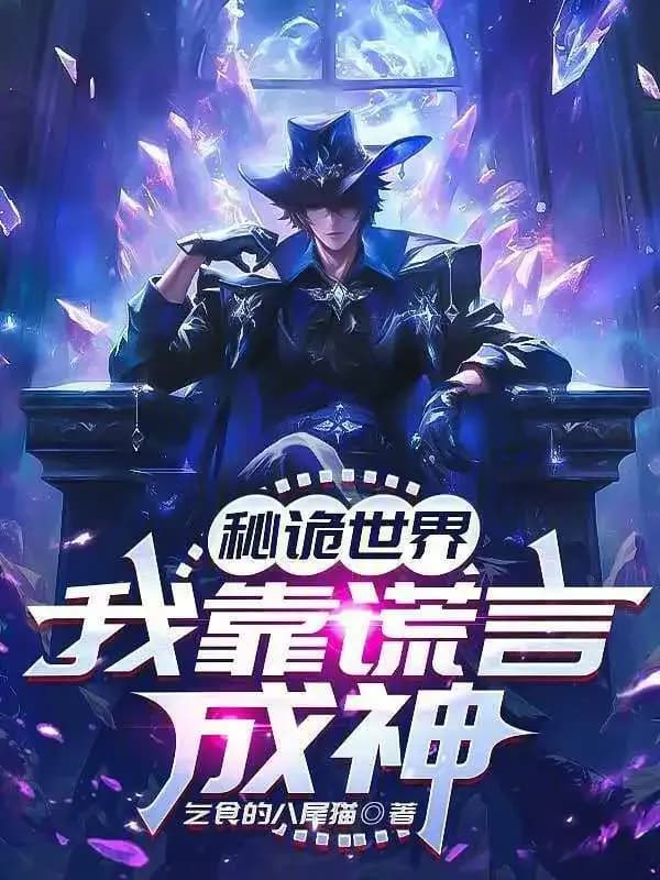 Thế Giới Bí Ảo: Ta Dựa Vào Lời Dối Trá Thành Thần