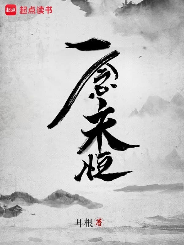 Nhất Niệm Vĩnh Hằng