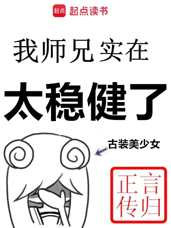 Sư Huynh Ta Thật Quá Ổn Trọng