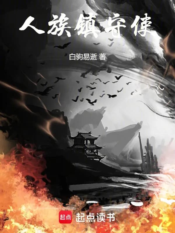 Nhân Tộc Trấn Thủ Sứ