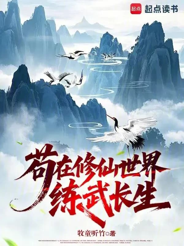 Cẩu Tại Tu Tiên Thế Giới Luyện Võ Trường Sinh