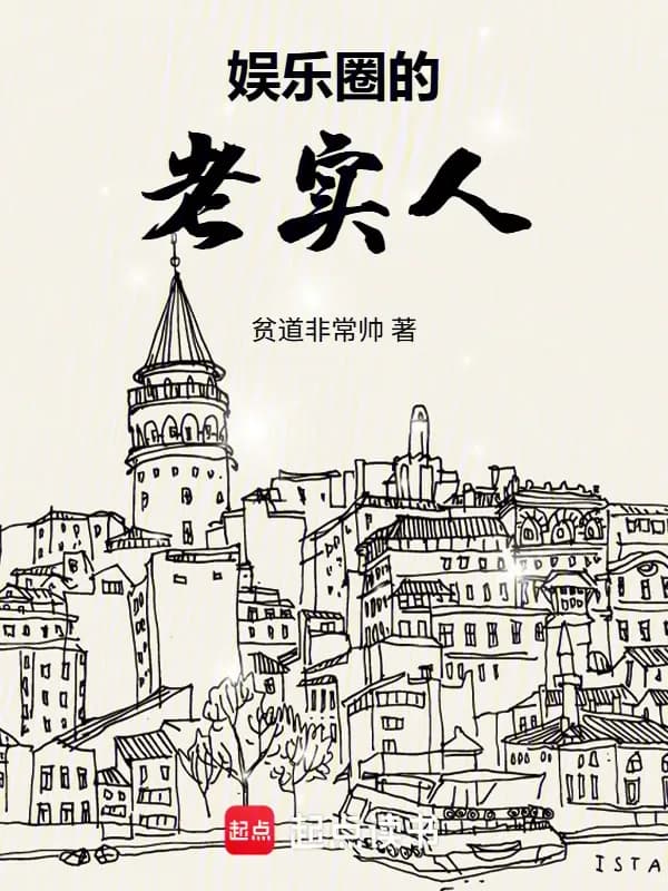 Lão Thật Nhân Giới Giải Trí