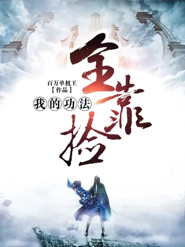 Công Pháp Của Ta Toàn Nhặt Được