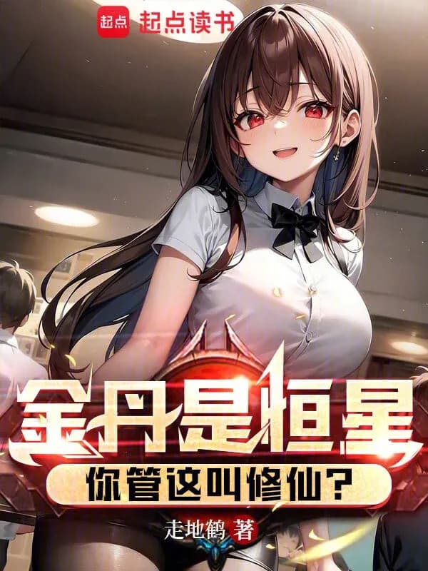 Kim Đan Là Hằng Tinh, Cậu Gọi Đây Là Tu Tiên?