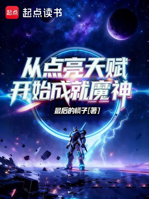 Từ Điểm Sáng Thiên Phú Bắt Đầu Thành Tựu Ma Thần